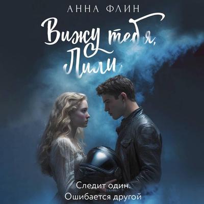 Vizhu tebya, Lili - Anna Flin, Audio, 9785171885779