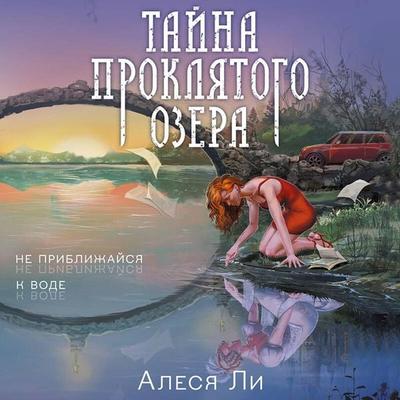 Tayna proklyatogo ozera - Alesya Li, Audio, 9785042085833