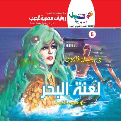 Curse of the sea - Nabil Farouk, Audio, 9786339822360