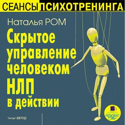 Skrytoe upravlenie chelovekom.NLP v dejstvii - Natal'ya Rom, Audio, 4064066548438