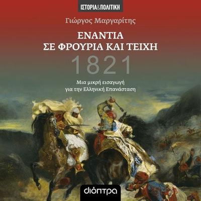 Ενάντια σε φρούρια και τείχη - Μια μικρή εισαγωγή για την ελληνική επανάσταση - Γιώργος Μαργαρίτης, Audio, 9789606538612