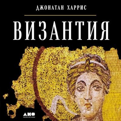 The Lost World of Byzantium - Dzhonatan Harris, Audio, 9785001397175