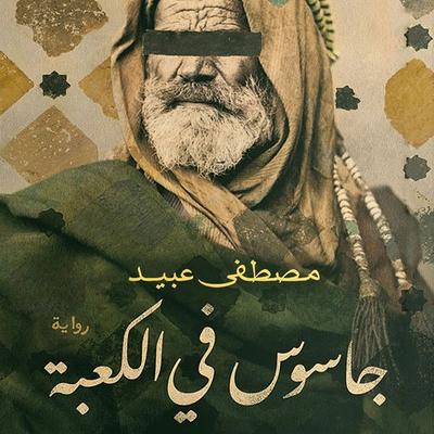 جاسوس في الكعبة - مصطفى عبيد, Audio, 9789180445351