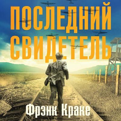 Posledniy svidetel. Istoriya cheloveka, perezhivshego tri kontslagerya i krupneyshee korablekrushenie Vtoroy mirovoy - Frank Krake, Audio,