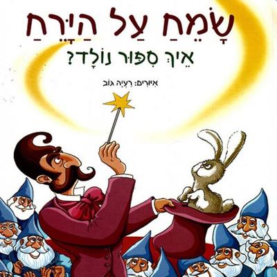 שמח על הירח - זוהר אביב, Audio, 9789180284073