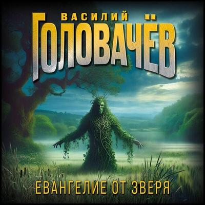 Evangelie ot Zverya - Vasiliy Golovachyov, Audio, 9785042139253