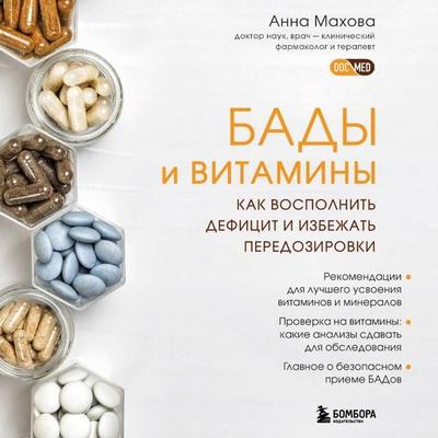 BADy i vitaminy. Kak vospolnit defitsit i izbezhat peredozirovki - Anna Mahova, Audio, 9785041756291