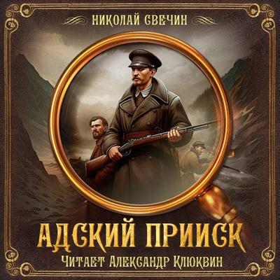 Adskiy priisk - Nikolay Svechin, Audio, 9785171744816