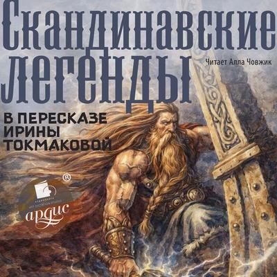 Skandinavskie legendy v pereskaze Iriny Tokmakovoj - Narodnoye tvorchestvo, Audio, 4069829715522