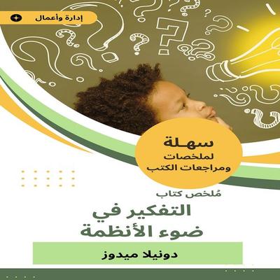 Summary of the book of thinking in the light of systems - Donella Meadows, Audio, 9787657338786