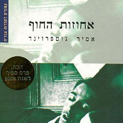 אחוזות החוף - אמיר גוטפרוינד, Audio, 9789152179581