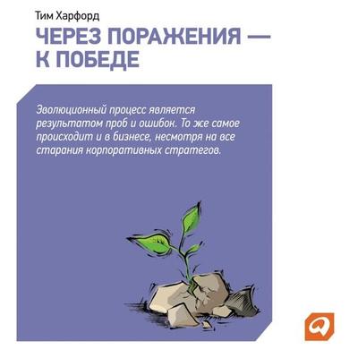 Cherez porazheniya – k pobede - Tim Kharford, Audio, 9789178590643