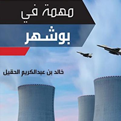 مهمة في بوشهر‎ - خالد الحقيل‎, Audio, 9789178651481