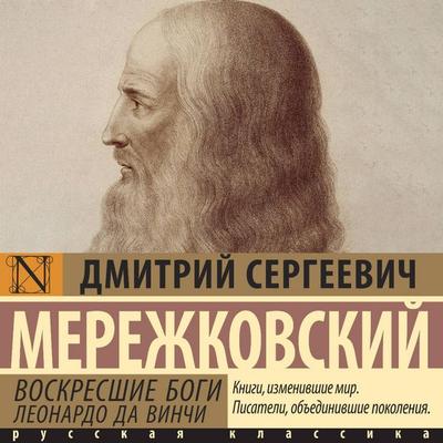 Voskresshie bogi. Leonardo da Vinchi - Dmitry Sergeevich Merezhkovsky, Audio, 9785171733476