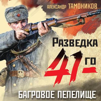 Bagrovoe pepelische - Alexander Tamonikov, Audio, 9785042026966