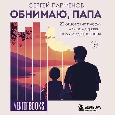 Obnimayu, papa. 20 ottsovskih pisem dlya podderzhki, sily i vdohnoveniya - Sergey Parfenov, Audio, 9785042288395