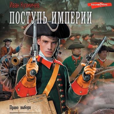 Postup' Imperii. Pravo vybora - Ivan Kuzmichev, Audio, 9785171444969