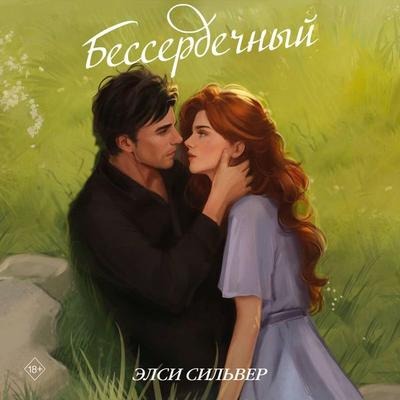 Besserdechnyy - Elsie Silver, Audio, 9785042125577