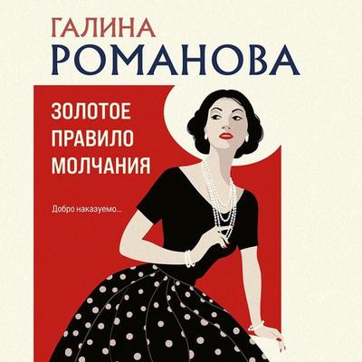 Zolotoe pravilo molchaniya - Galina Romanova, Audio, 9785042044113
