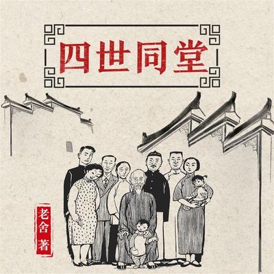 四世同堂 - 老舍, Audio, 4099995970395
