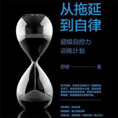 从拖延到自律：超级自控力训练计划 - 舒娅, Audio, 4069828676732