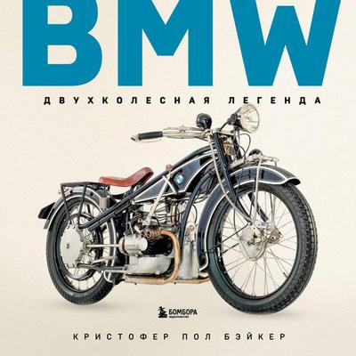 BMW. Dvuhkolesnaya legenda - Christopher Paul Baker, Audio, 9785042120794