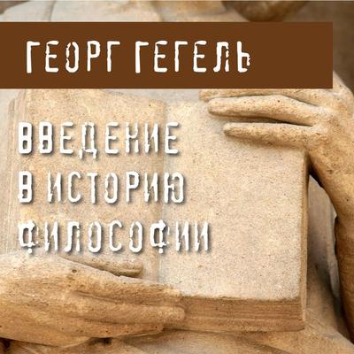 Vvedenie v istoriyu filosofii - Georg Hegel, Audio, 9785041310073