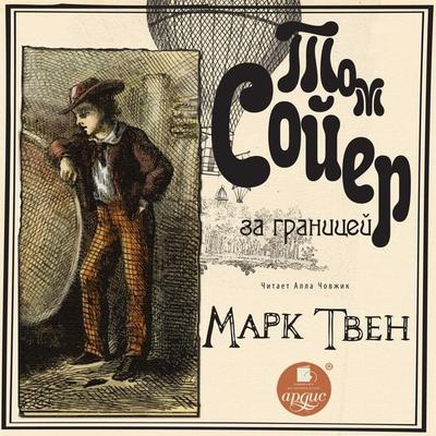 Tom Soyer za granicey - Mark Tven, Audio, 4064066985745