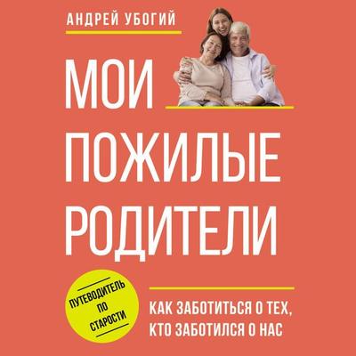 Moi pozhilye roditeli - Andrey Ubogiy, Audio, 9785171714024