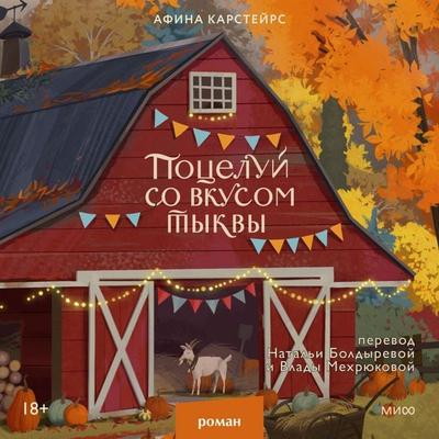 Poceluj so vkusom tykvy - Athena Carstairs, Audio, 4071576053864