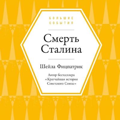 Smert' Stalina - Sheila Fitzpatrick, Audio, 9785002721047
