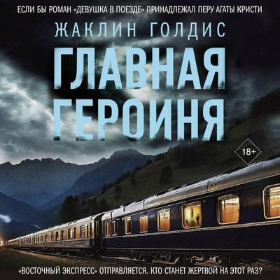 Glavnaya geroinya - Jacqueline Goldis, Audio, 9785171794897
