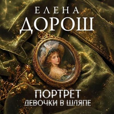 Portret devochki v shlyape - Elena Dorosh, Audio, 9785042495205