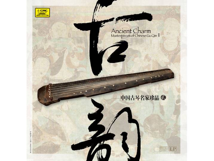 [Gu Yun - Trésors célèbres du Guqin chinois (2)] Disque vinyle LP 12 pouces