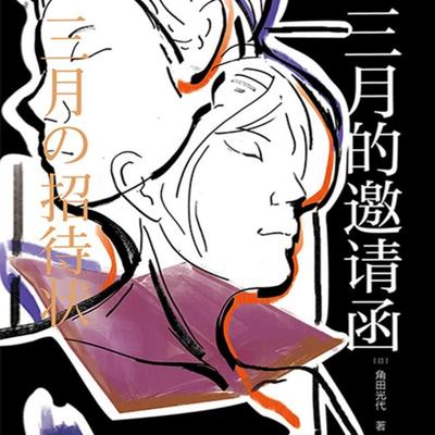 三月的邀请函 - 角田光代, Audio, 4099995966633