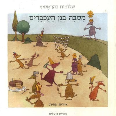 מסיבה בגן העכברים - שלומית כהן-אסיף, Audio, 9789180282369