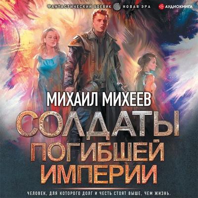 Soldaty pogibshey imperii - Mikhail Mikheev, Audio, 9785171402471