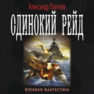 Odinokiy reyd - Alexander Pletnev, Audio, 9785171257828