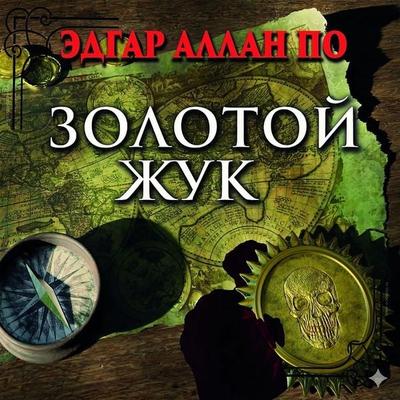 Zolotoy zhuk - Edgar Allan Poe, Audio, 4069829652421