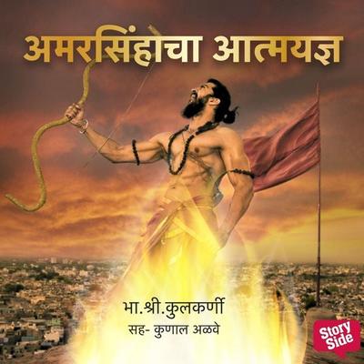 Amarsihacha Aatmyadna - Bha Shri Kulkarni, Audio, 9789353985752