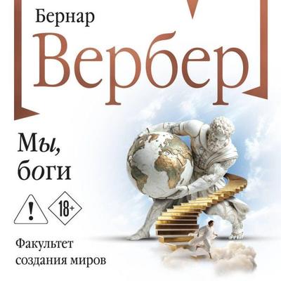 My, bogi - Bernard Werber, Audio, 9785042446191