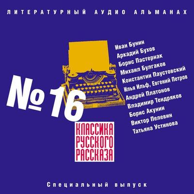 Klassika russkogo rasskaza № 16 - Ilia Ilf,Ivan Bunin,Arkady Buhov,Boris Pasternak,Mikhail Bulgakov, Audio, 4064066907617