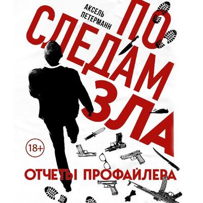 Po sledam zla. Otchety profaylera - Axel Petermann, Audio, 9785041759230
