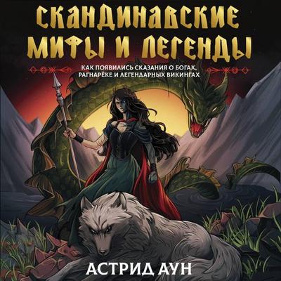 Skandinavskie mify i legendy. Kak poyavilis skazaniya o bogah, Ragnaryoke i legendarnyh vikingah - Astrid Aun, Audio, 9785171783747