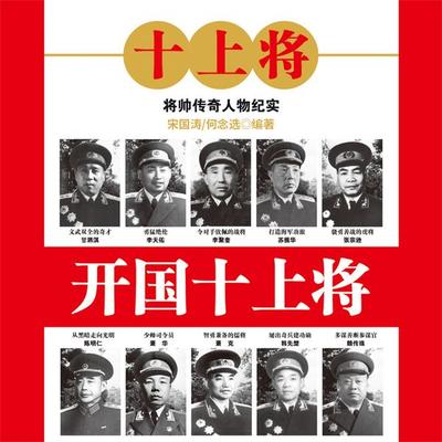 开国十上将 - 宋国涛、何念选, Audio, 4069828669741
