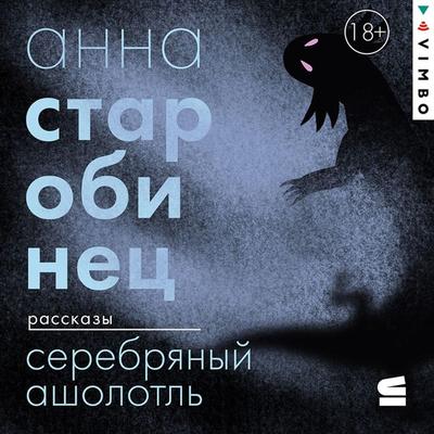 Serebryanyy Asholotl' - Anna Starobinets, Audio, 4099995477511