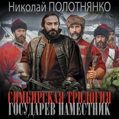 Simbirskaya trilogiya. Gosudarev namestnik - Nikolay Polotnyanko, Audio, 9785171733162