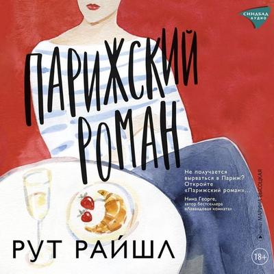 Parizhskij roman - Ruth Reischl, Audio, 9785001317296