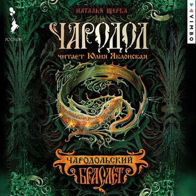 Charodol. Charodolskiy braslet - Natalia Shcherba, Audio, 4064066746483
