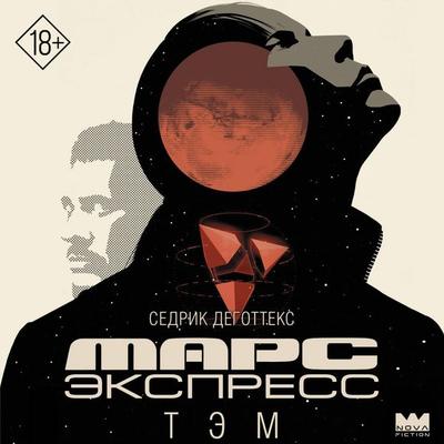 Mars Ekspress. Tem - Cedric Degottex, Audio, 9785171795337